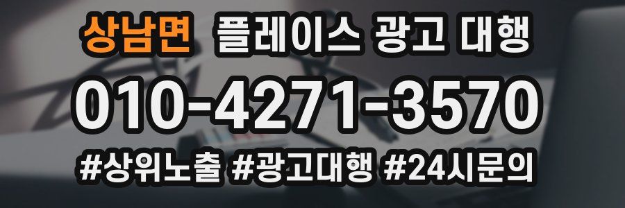 상남면 플레이스 광고 대행