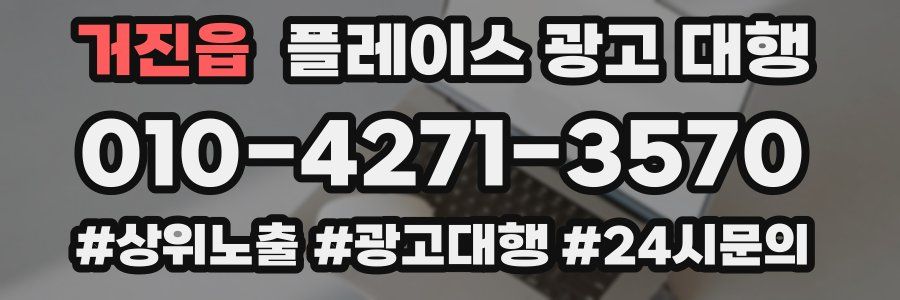 거진읍 플레이스 광고 대행