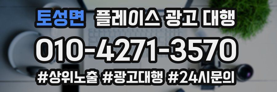 토성면 플레이스 광고 대행