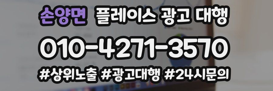 손양면 플레이스 광고 대행