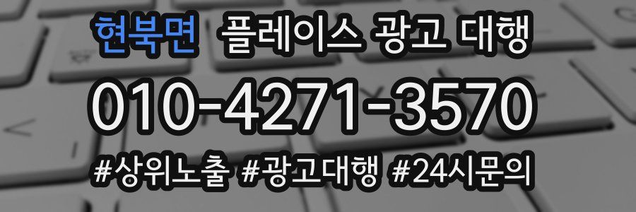 현북면 플레이스 광고 대행