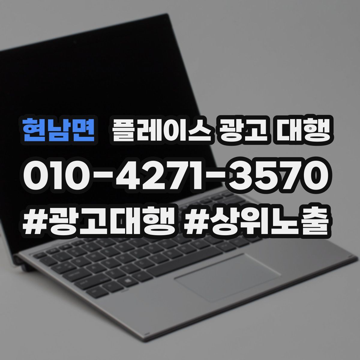 현남면 플레이스 광고 대행