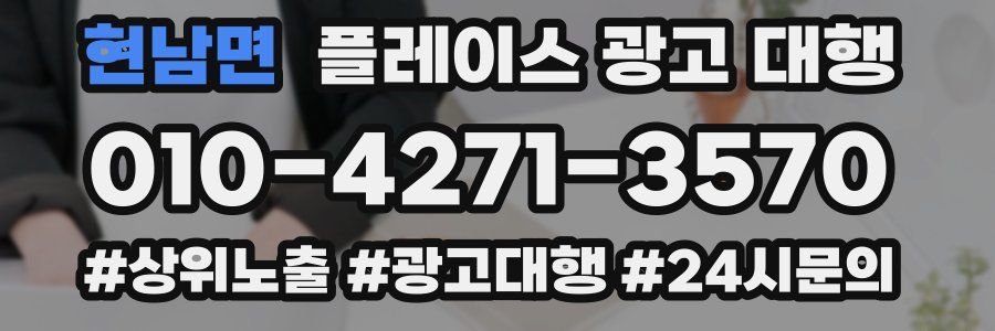 현남면 플레이스 광고 대행
