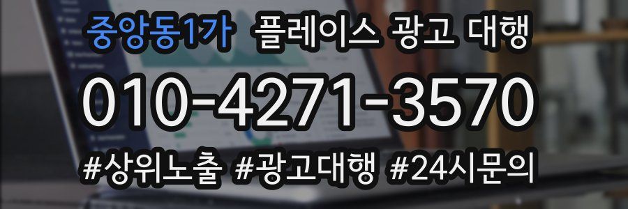 중앙동1가 플레이스 광고 대행