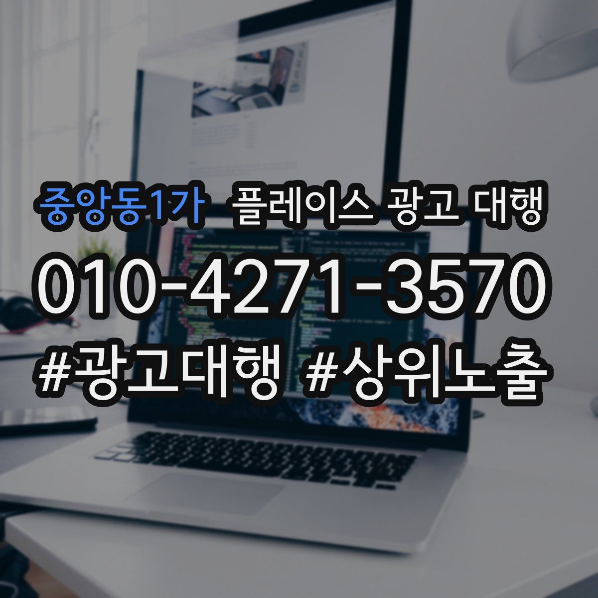 중앙동1가 플레이스 광고 대행