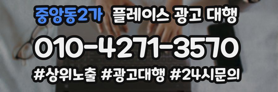 중앙동2가 플레이스 광고 대행