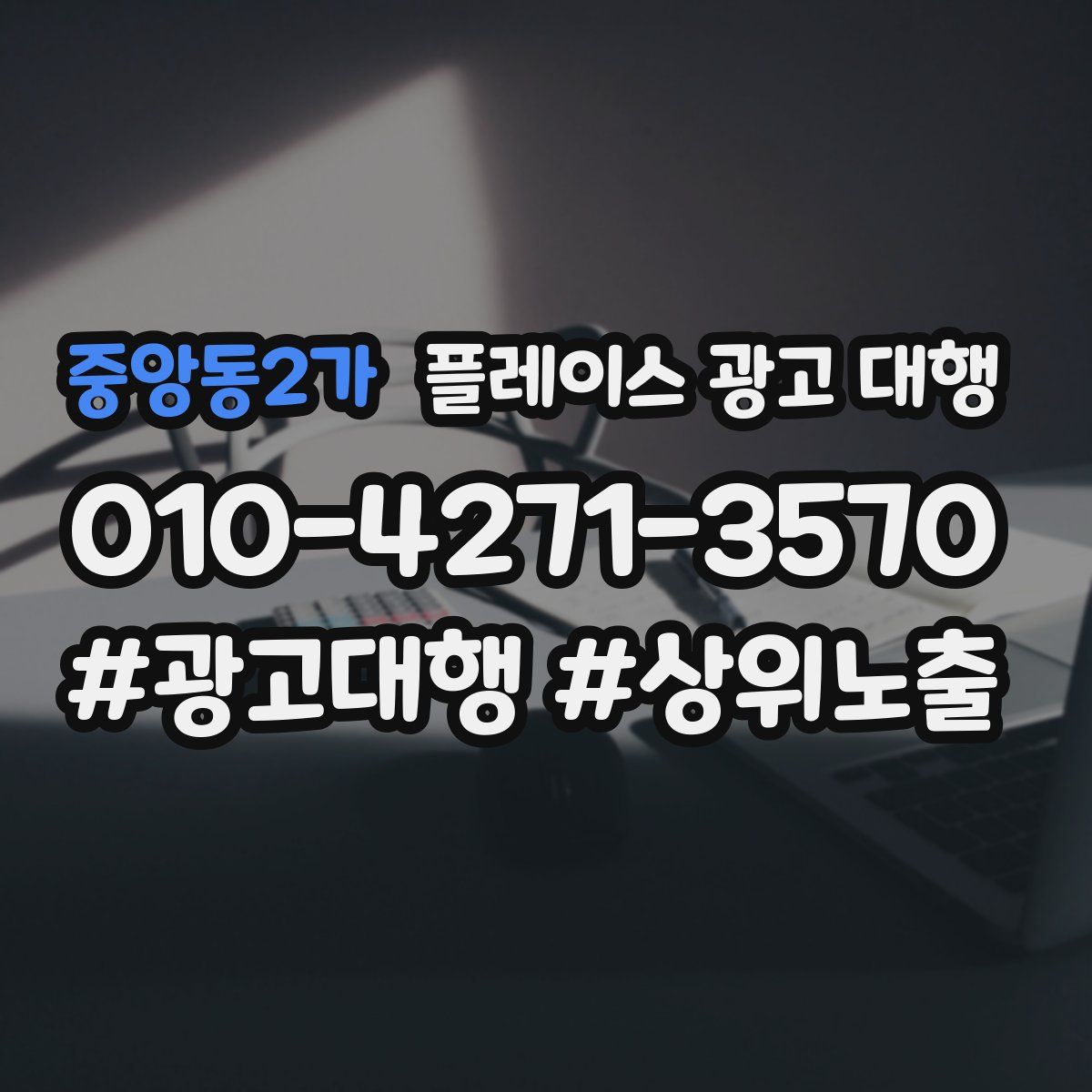 중앙동2가 플레이스 광고 대행