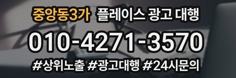 중앙동3가 플레이스 광고 대행