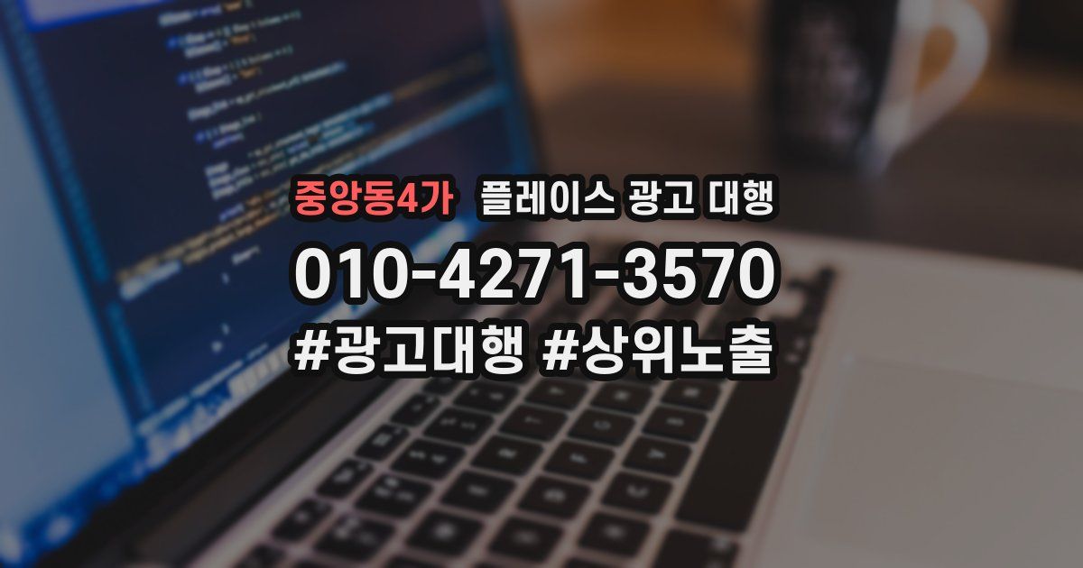 중앙동4가 플레이스 광고 대행
