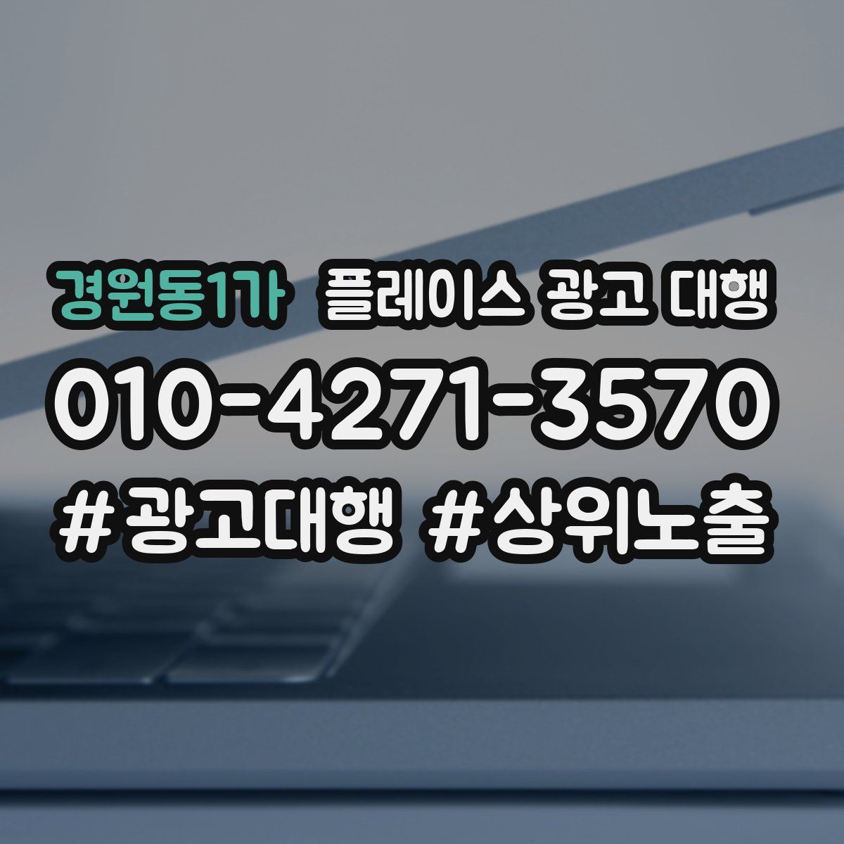 경원동1가 플레이스 광고 대행