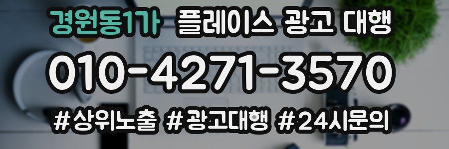 경원동1가 플레이스 광고 대행