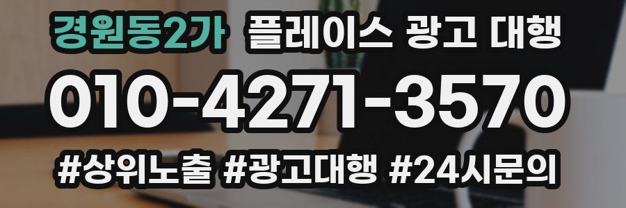 경원동2가 플레이스 광고 대행