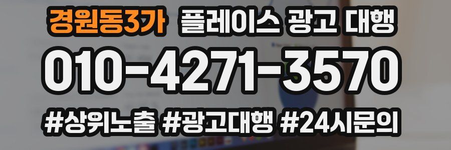 경원동3가 플레이스 광고 대행