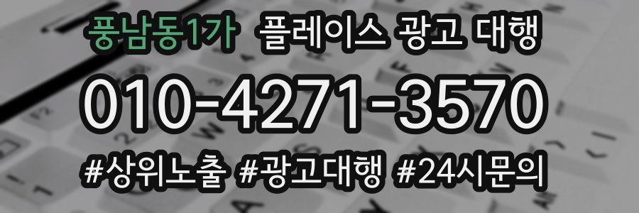 풍남동1가 플레이스 광고 대행