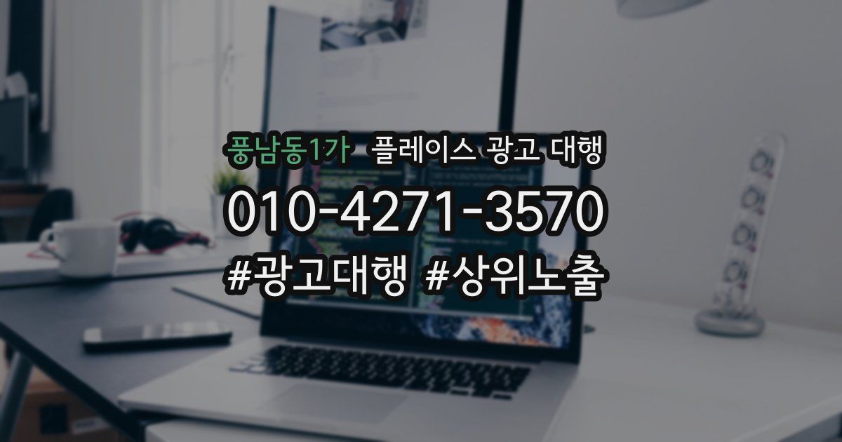 풍남동1가 플레이스 광고 대행
