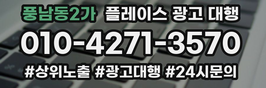 풍남동2가 플레이스 광고 대행