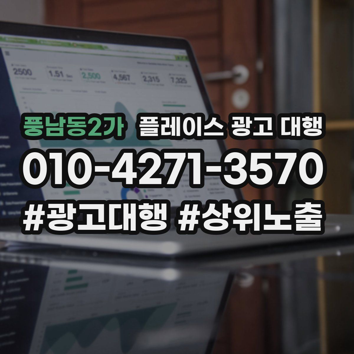풍남동2가 플레이스 광고 대행