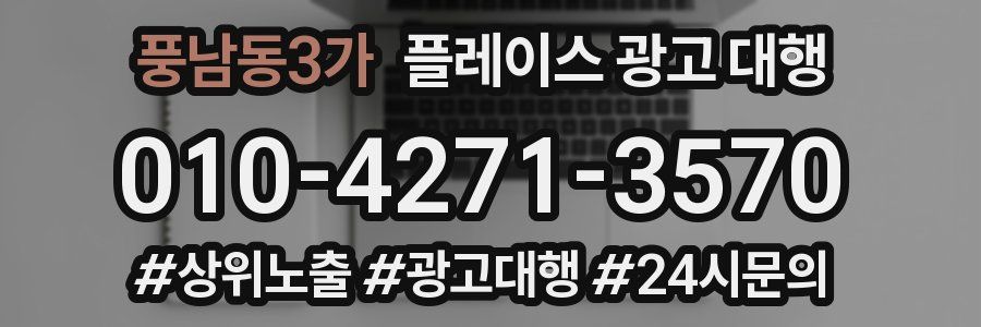 풍남동3가 플레이스 광고 대행