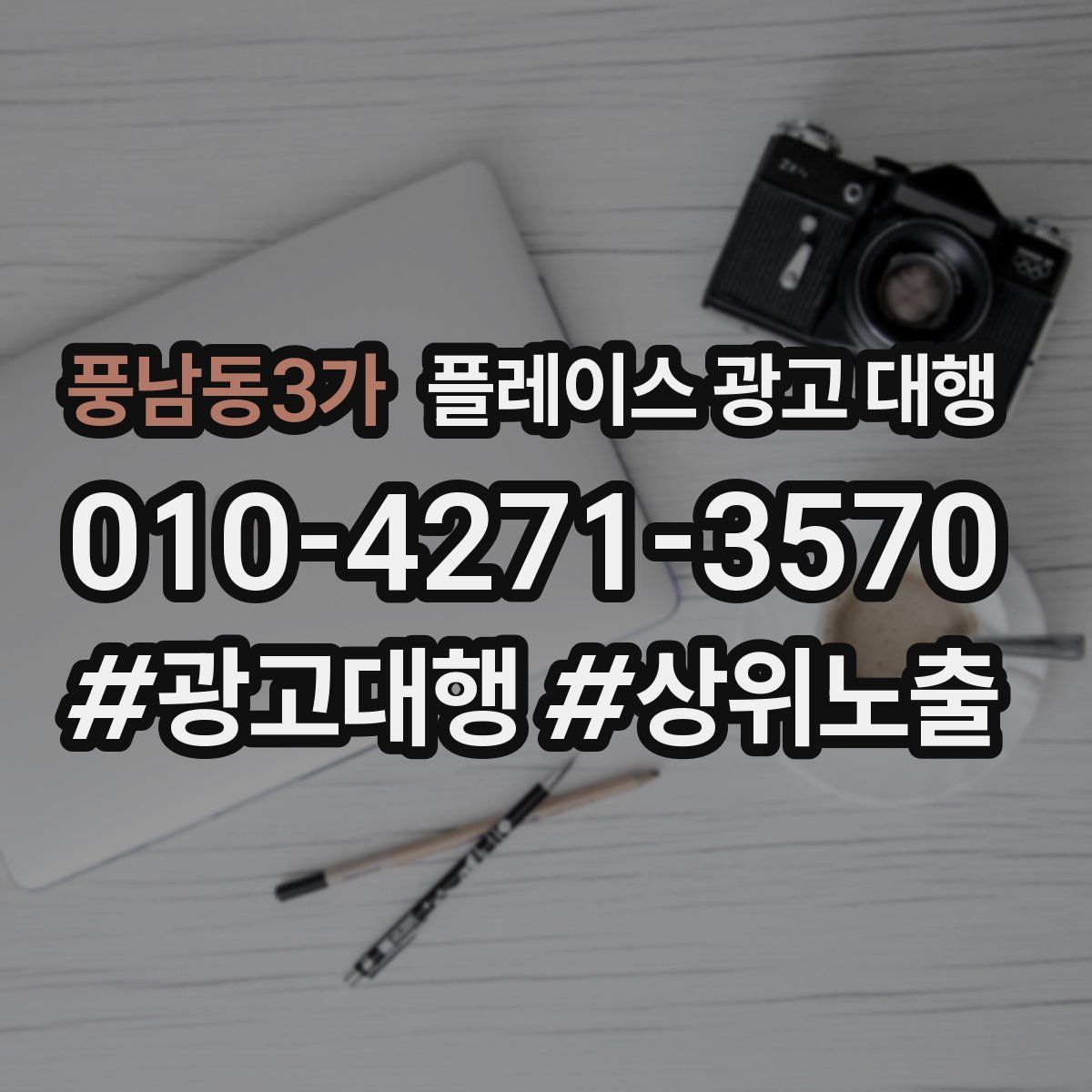 풍남동3가 플레이스 광고 대행