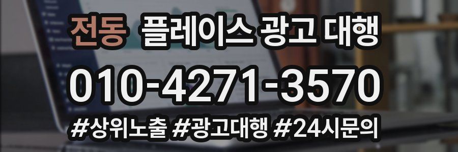 전동 플레이스 광고 대행