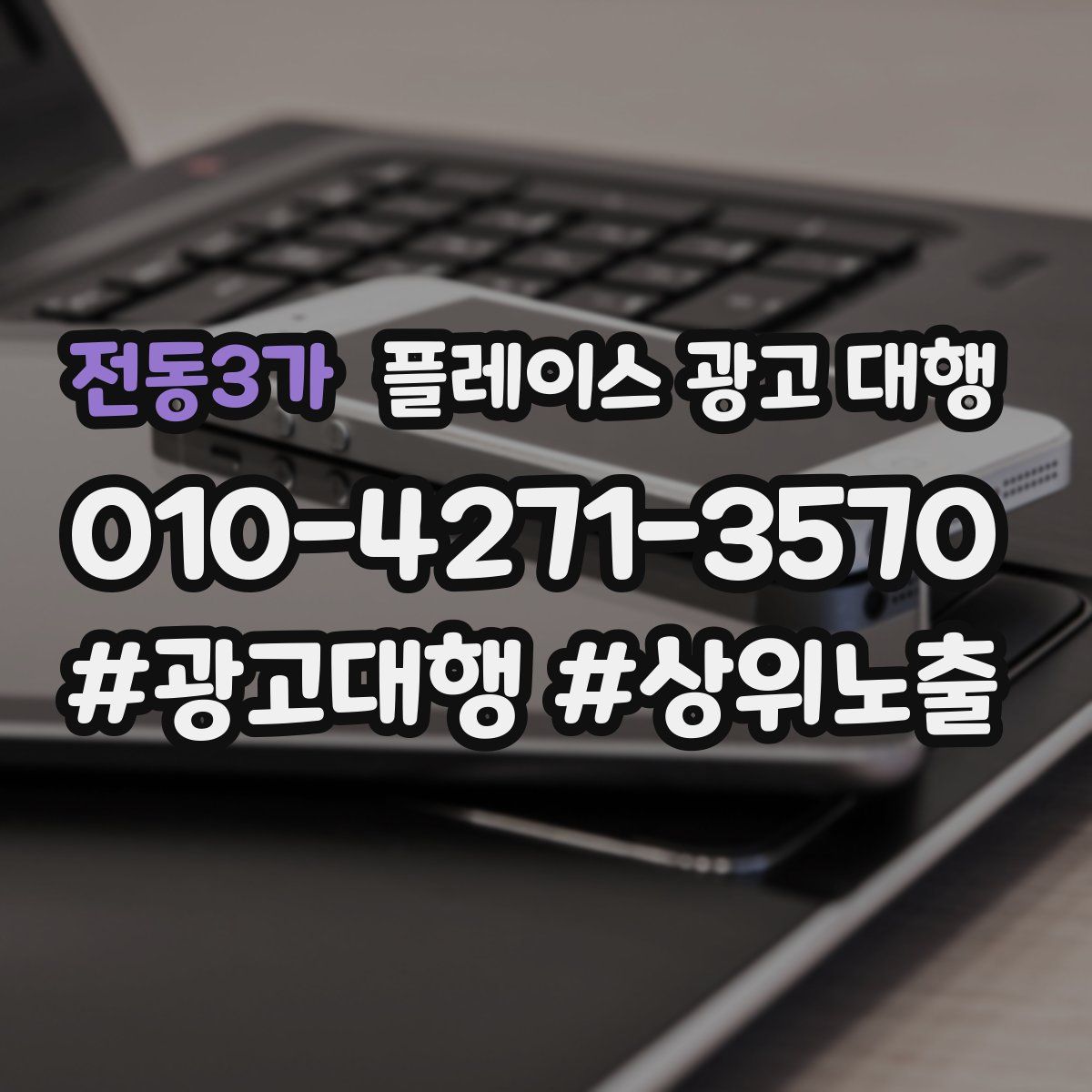전동3가 플레이스 광고 대행