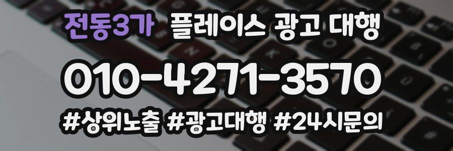 전동3가 플레이스 광고 대행