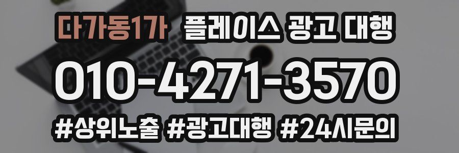 다가동1가 플레이스 광고 대행