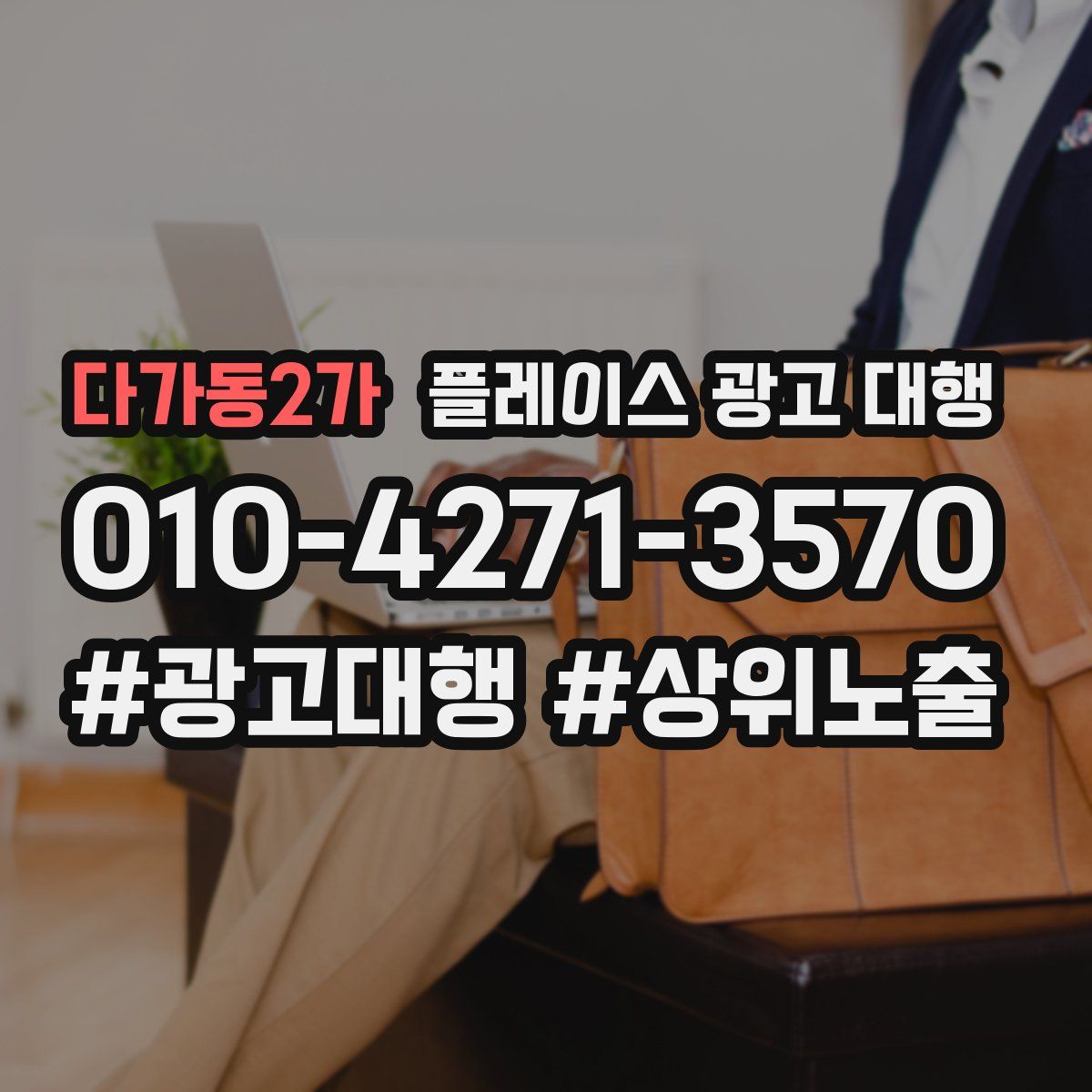 다가동2가 플레이스 광고 대행