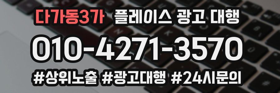 다가동3가 플레이스 광고 대행