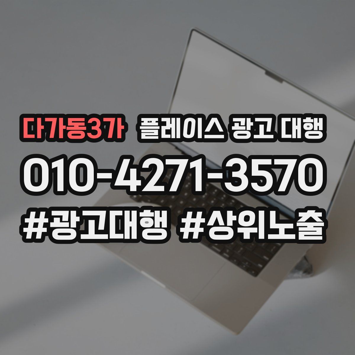 다가동3가 플레이스 광고 대행