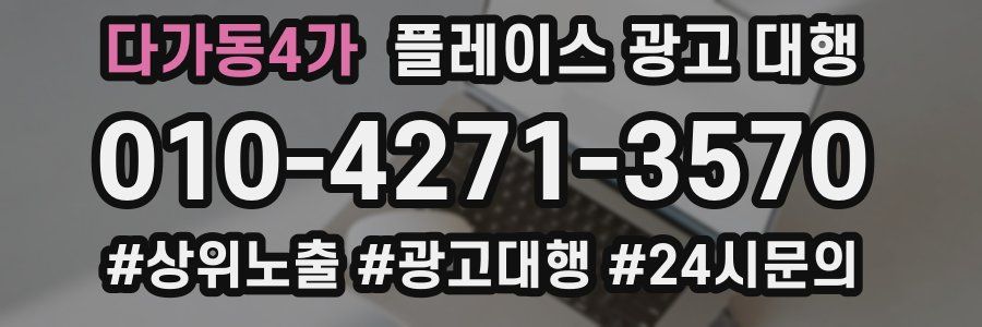 다가동4가 플레이스 광고 대행