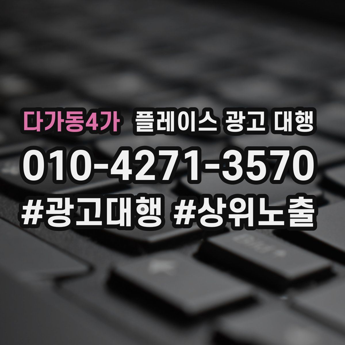 다가동4가 플레이스 광고 대행