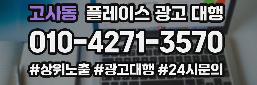 고사동 플레이스 광고 대행