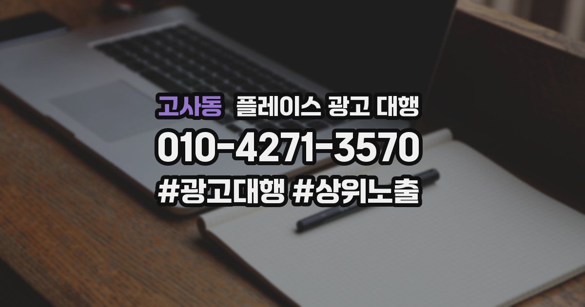 고사동 플레이스 광고 대행