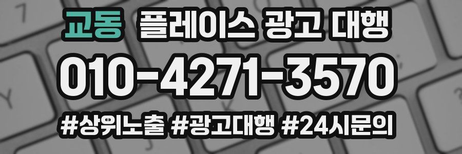 교동 플레이스 광고 대행