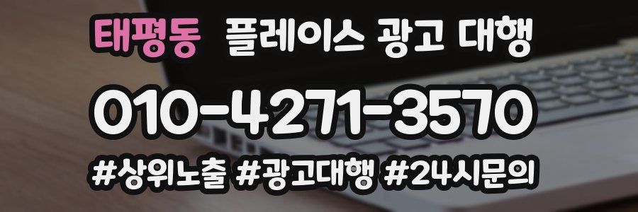 태평동 플레이스 광고 대행