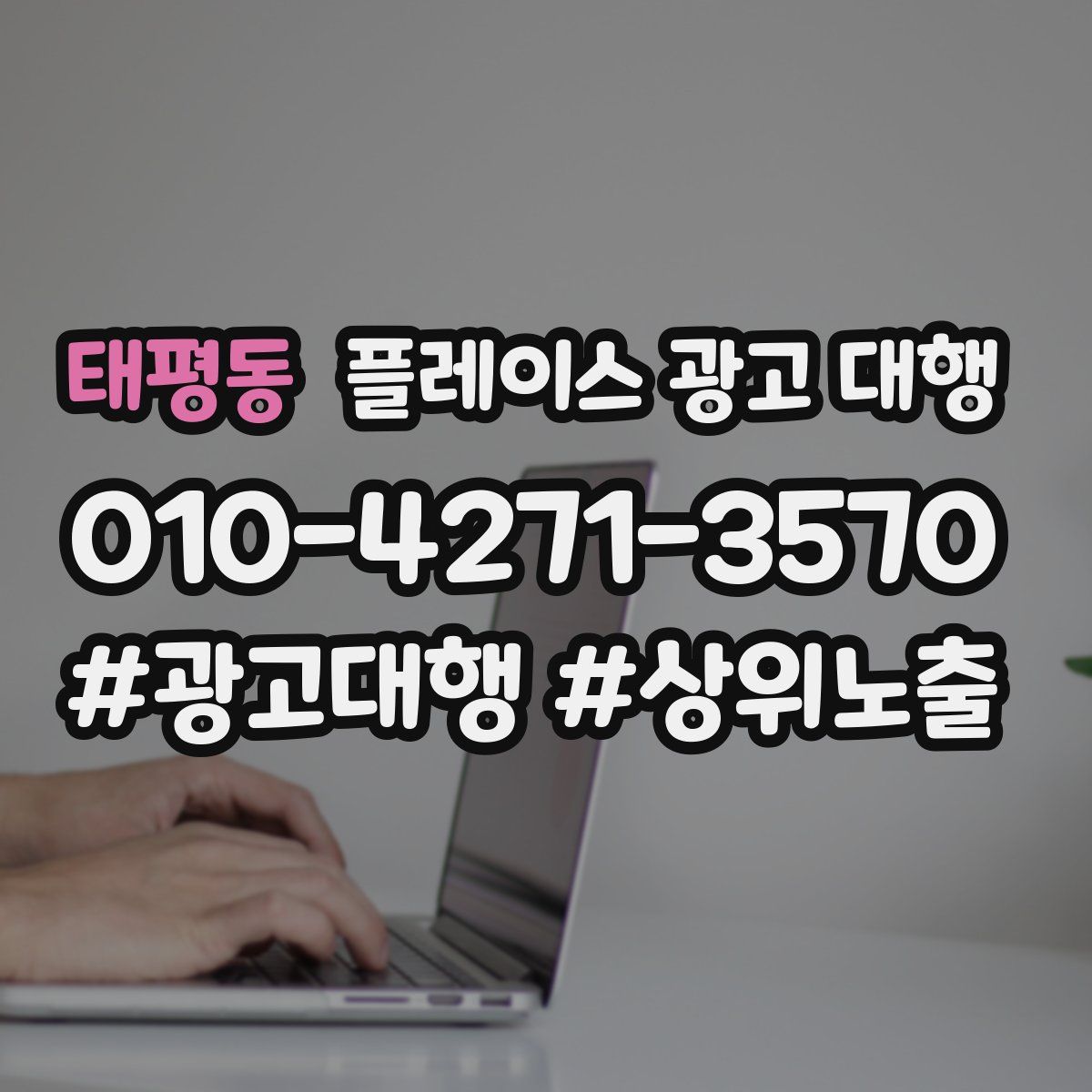 태평동 플레이스 광고 대행