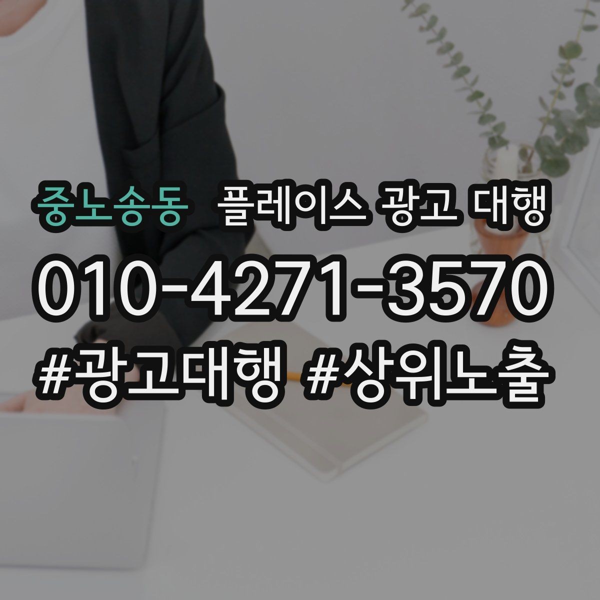 중노송동 플레이스 광고 대행 의뢰 후 확인할 진행 단계