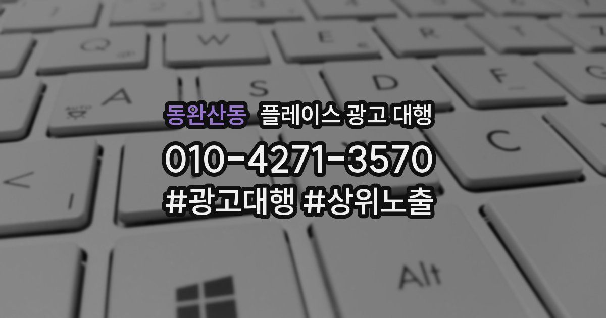 동완산동 플레이스 광고 대행