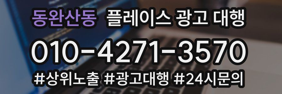 동완산동 플레이스 광고 대행