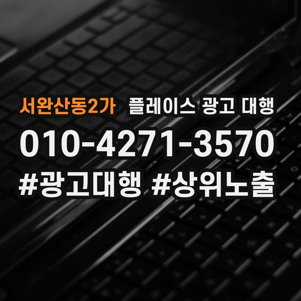 서완산동2가 플레이스 광고 대행 업체를 고를 때 보는 안심 요소