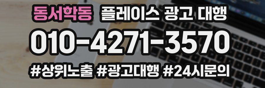 동서학동 플레이스 광고 대행