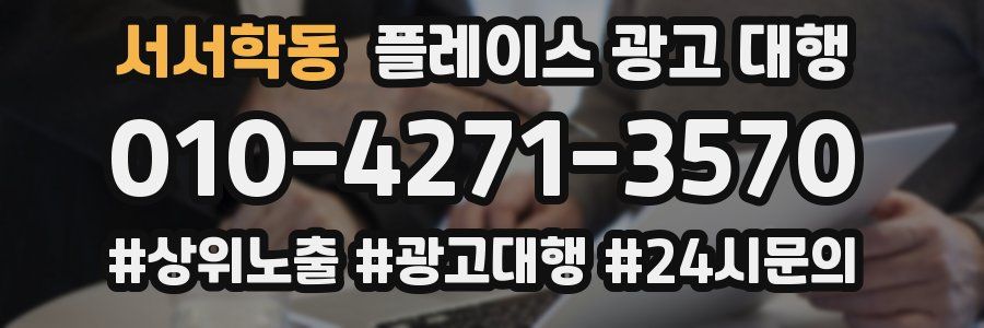 서서학동 플레이스 광고 대행