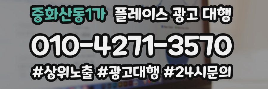 중화산동1가 플레이스 광고 대행