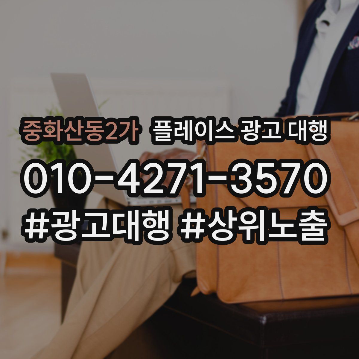 중화산동2가 플레이스 광고 대행
