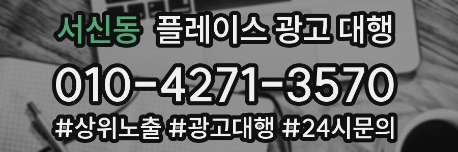 서신동 플레이스 광고 대행