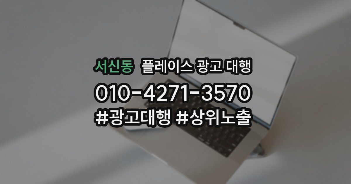 서신동 플레이스 광고 대행