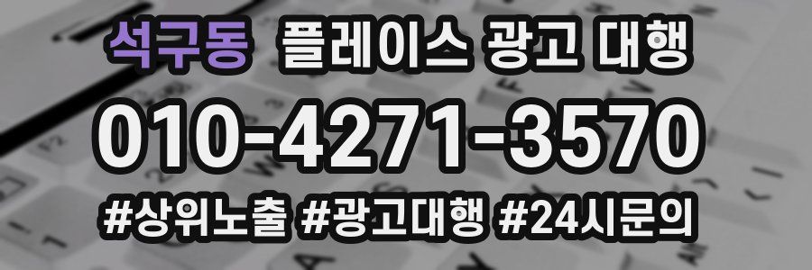 석구동 플레이스 광고 대행