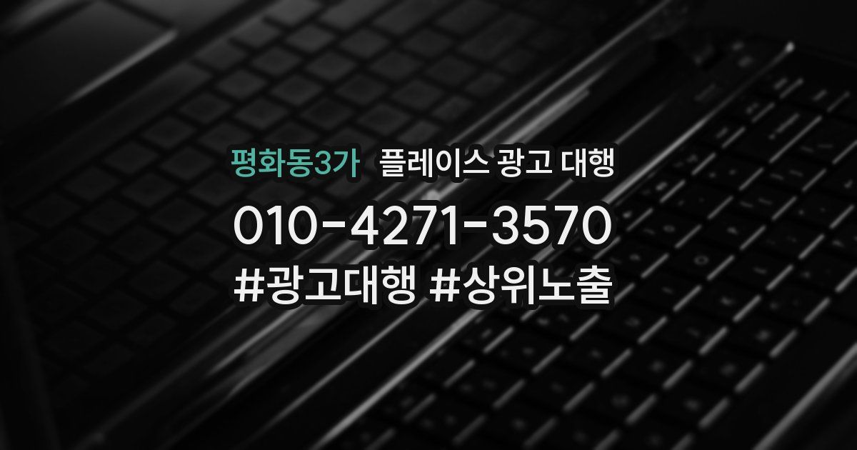 평화동3가 플레이스 광고 대행