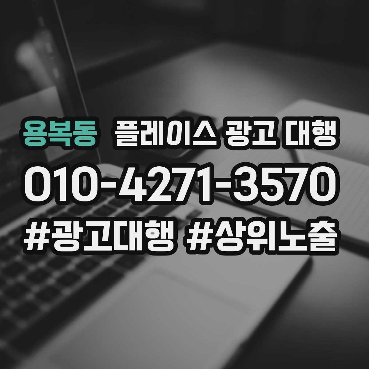 용복동 플레이스 광고 대행 지역 타깃을 나누는 실무 기준